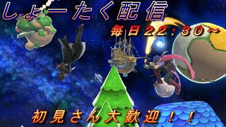 しょーたく配信　自由参加型　ライブ配信　【スマブラＳＰ】