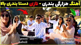 پسر ایرانی با آهنگ هزارگی بندری(نازی)خونه را رو سر گذاشت