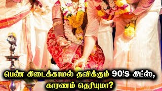 பெண் கிடைக்காமல் தவிக்கும் 90's கிட்ஸ், காரணம் தெரியுமா? | Tamil Channel