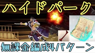 【FGO】ロンドン「ハイドパーク」3ターン周回 禁断の頁＆凶骨集め 無課金周回編成4パターン