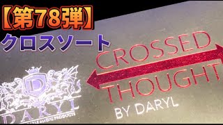 【第７８弾】　クロスソート（カードマジック）「マジックバーイレブンでマジック商品実演」