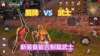 明日之后：盾牌VS武士！新装备能否制裁武士？