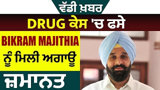 ਵੱਡੀ ਖ਼ਬਰ: Drug ਕੇਸ 'ਚ ਫਸੇ Bikram Majithia ਨੂੰ ਮਿਲੀ ਅਗਾਊਂ ਜ਼ਮਾਨਤ