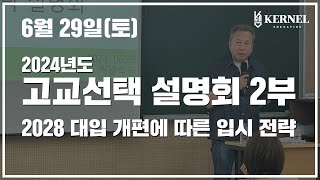 [평택 커넬학원] 2024 고교선택 설명회 2부 | 2028 대입 개편에 따른 입시 전략