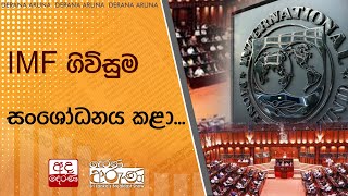 IMF ගිවිසුම සංශෝධනය කළා...