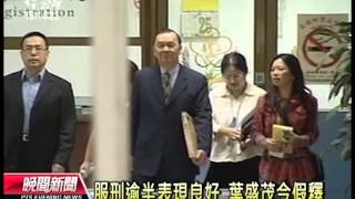 20120913 公視晚間新聞 服刑逾半表現良好 葉盛茂今假釋