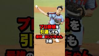 プロ野球を引退しても最強のおじいちゃん3選 #野球 #野球雑学#野球ネタ