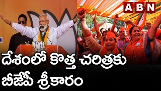 దేశంలో కొత్త చరిత్రకు బీజేపీ శ్రీకారం || ABN Telugu