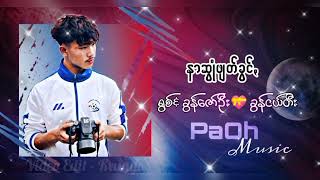 နာဆွုံဖျတ်ခွင့်  ရွစ် / ခွန်ငယ်တီး ခွန်ဇော်ဦး