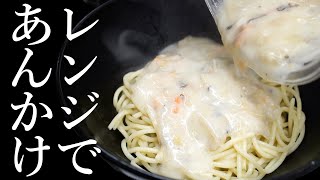 【レンジで簡単】ダイエット中にも食べられる！ヘルシーあんかけパスタ【ダイエット】