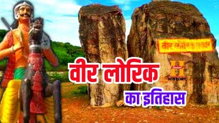 Veer Lorik Ka Itihas | Veer Lorik Dev Story | वीर लोरिक ओर मंजरी की प्रेम कहानी | Veer Lorik Stone