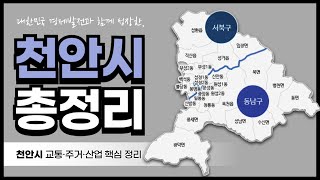 [CC] 천안시 과거, 현재, 미래전망! 현장과 함께한 도시리뷰