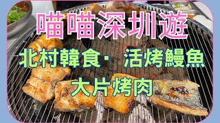 深圳華強路北村韓食活烤鳗鱼大片烤肉 $198高質素二人餐好抵食 可以媲美韓國風川炭烤鰻魚