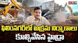 ఫిలింనగర్ లో అక్రమ నిర్మాణాలు కూల్చివేసిన హైడ్రా| Hydra Demolish Illegal Constructions In Film Nagar