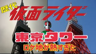 東京を代表するシンボルタワー！東京タワー周辺を巡る【仮面ライダーのロケ地に行ってきた163】