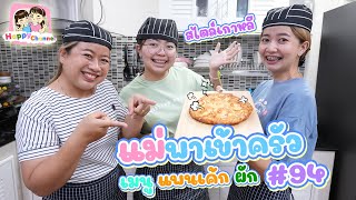 แม่พาเข้าครัว#94 แพนเค้ก ผัก สไตล์เกาหลี Vegetable Pancake พี่ฟิล์ม น้องฟิวส์ Happy Channel