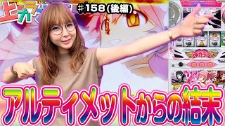 ～打ち納めでアルティメットバトル突入～ 上カラ水瀬 #158《水瀬美香》[必勝本WEB-TV][パチスロ][スロット][パチンコ]