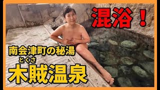 混浴！南会津町の秘湯 木賊温泉（とくさおんせん）岩風呂　mixed bathing