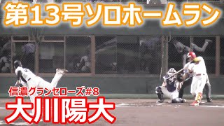 信濃グランセローズ　大川選手　第13号ソロホームラン