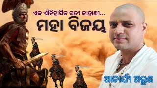 ମହା ବିଜୟ || ଏକ ଐତିହାସିକ ସତ୍ୟ କାହାଣୀ.. || ଆଚାର୍ଯ୍ୟ ଅରୁଣ ||