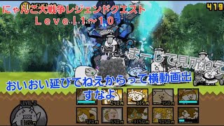 にゃんこ大戦争レジェンドクエストLEVEL１～１０まで#にゃんこ大戦争 #ゆっくり実況