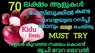 ലക്ഷകണക്കിന് ആളുകൾ സവാളകൊണ്ടുണ്ടാക്കിയ ഈ റസീപ്പിയുടെ രുചി  അറിഞ്ഞാൽ അൽഭുതെപ്പെട്ടുപോകും @zamzamsely