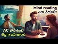 ఆసక్తికరమైన విషయాలు 😲 Episode 71 | Mind Reading Tips, Living in AC make you fair? | Telugu Facts