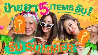 ไหนเล่าซิ๊ | • ป้ายยา 5 ITEMS ลับ รับซัมเมอร์!  ตัวช่วยหลัก ให้ร้อนนี้ มีแต่ปัง~🔥✨🌞 • Vlog 178