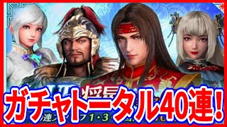 【真・三國無双】実況 UR将星ガチャをトータルで40連！ 久々の宿星対決で悲劇が起こりましたw