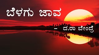 BELAGU JAVA | 2nd PUC | KANNADA POEM EXPLAINED