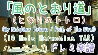 LV.42～52【風のとおり道(となりのトトロ)】ハーモニカ ドレミ楽譜 10 Hole Harmonica Tab Totoro  Path Of The Wind