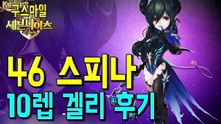 46각성 스피나! 10렙 겔리두스 쳐본 후기! [세븐나이츠:Seven Knights] 세나 예능 및 공략 업데이트 [구스마일]