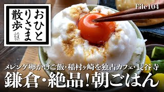 【鎌倉・女ひとり旅】絶品朝食！ふわふわメレンゲ卵かけご飯　稲村ヶ崎・カフェ ヨリドコロ 〜 サンライズシャック 〜 長谷寺 #鎌倉 #ヨリドコロ #グルメ #VLOG