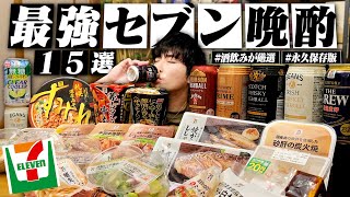 【これが超最強】完全版！酒飲みが選ぶセブンの最強おつまみ15選で酒を飲む1日。/第四弾【最強晩酌/コンビニ/飯テロ/晩酌生活】