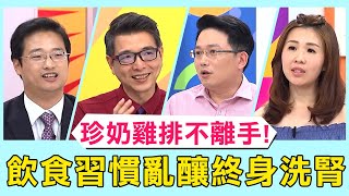 大人小孩珍奶雞排不離手？飲食習慣亂釀終身洗腎！【醫師好辣】必看精彩片段 江坤俊 陳龍 洪永祥