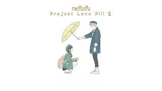 กะทันหัน - Project Love Pill 2 [ Lyrics  Vieo ]