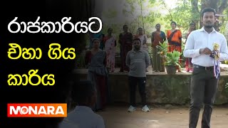 රාජකාරියට එහා ගිය කාරිය || MONARA