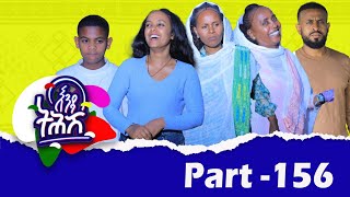 Enda Tehish (እንዳ ትሕሽ) - 156 ክፋል | Tigrigna sitcom drama Part --156