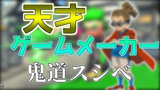 大会で天才的なゲームメイクをする男。【スプラトゥーン2】