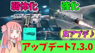 【BF2042】新武器や強武器たちに調整きたる!!!アップデート7.3.0の紹介！ストーリー432