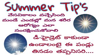 Summer tips../ఈ పండ్లు తినడం తప్పనిసరి/వేసవికాలం మన శరీర ఆరోగ్యం కోసం తీసుకోవాల్సిన జాగ్రత్తలు...