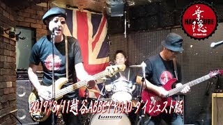 ハガクレ190811越谷ABBEY ROADダイジェスト版