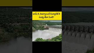 What is the difference between dam ,reservoir and barrage in telugu?#interestingfactsintelugu #facts