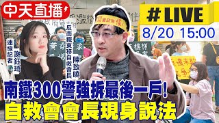 【中天互動LIVE】南鐵300警強拆最後一戶! 受災戶陳致曉現身說法政府有多傲慢 @中天新聞CtiNews  20210820