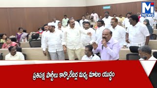 ప్రతిపక్ష పార్టీలు కార్పొరేటర్ల మధ్య మాటల యుద్ధం#MITV