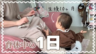 【育休中の1日】生後10ヶ月の赤ちゃんとの日常。こんなもん。