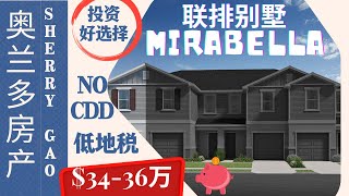 奥兰多房产 | 适合投资 | Davenport| 联排房 Mirabella 价格实惠 | 34.5-36.5万| 迪士尼和冠军门 | 交通便利、发展潜力大|美国买房 |No CDD,  低地税