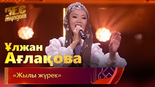 Ұлжан Ағлақова – «Жылы жүрек» | «Бес жұлдыз»