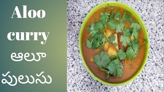 potato curry recipe # ఘుమఘుమలాడే బంగాళాదుంప పులుసు