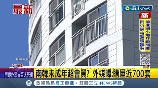 年紀輕輕就成功？南韓未成年購屋近700套 房產逾20億元 韓議員警告:美意背後藏逃稅非法交易│記者 徐宇麒│【國際局勢】20230923│三立iNEWS